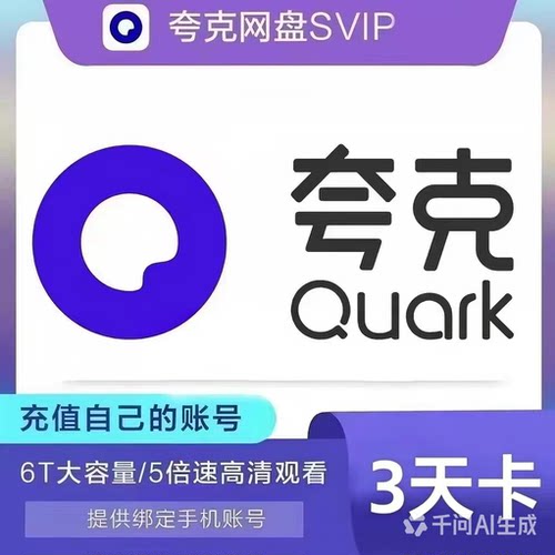 【充自己号】夸克网盘超级会员SVIP会员1天3天7天卡月卡流畅播