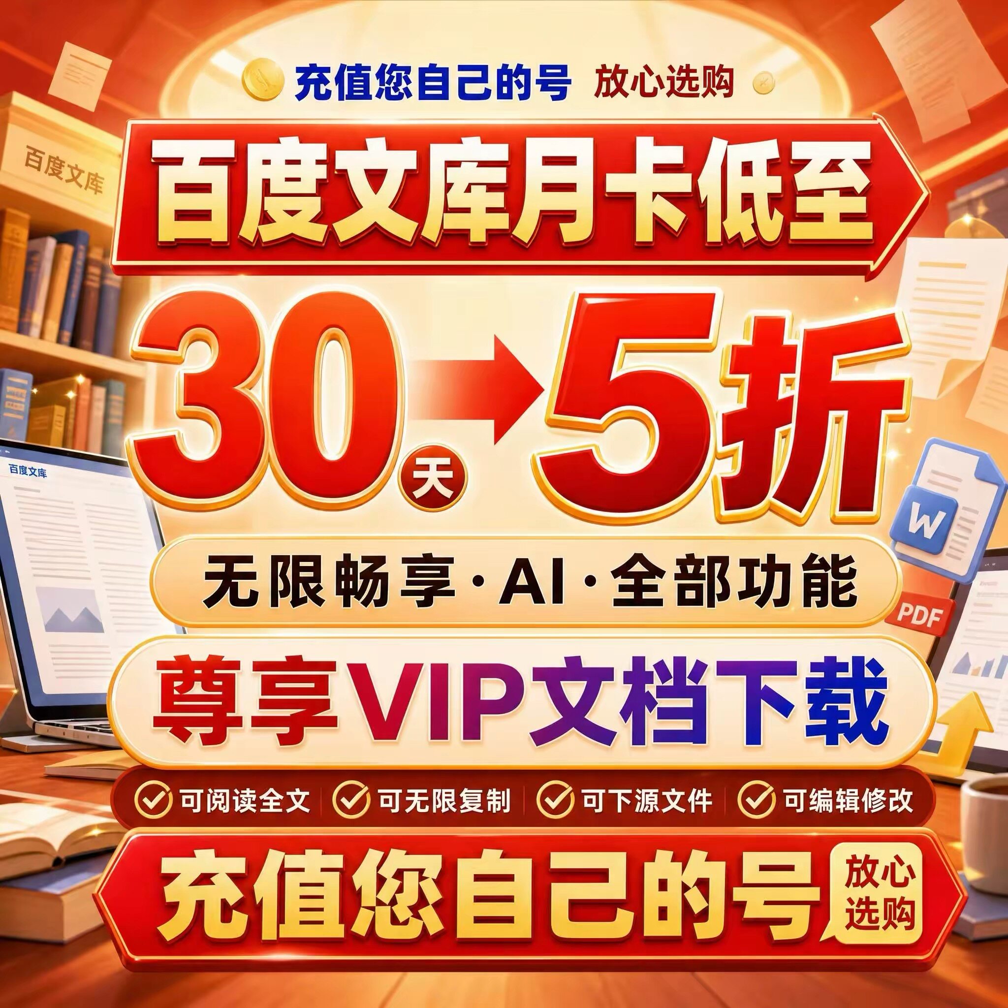 百度文库会员vip30天卡1月卡周卡下载AI会员生成PPT文档下载特权