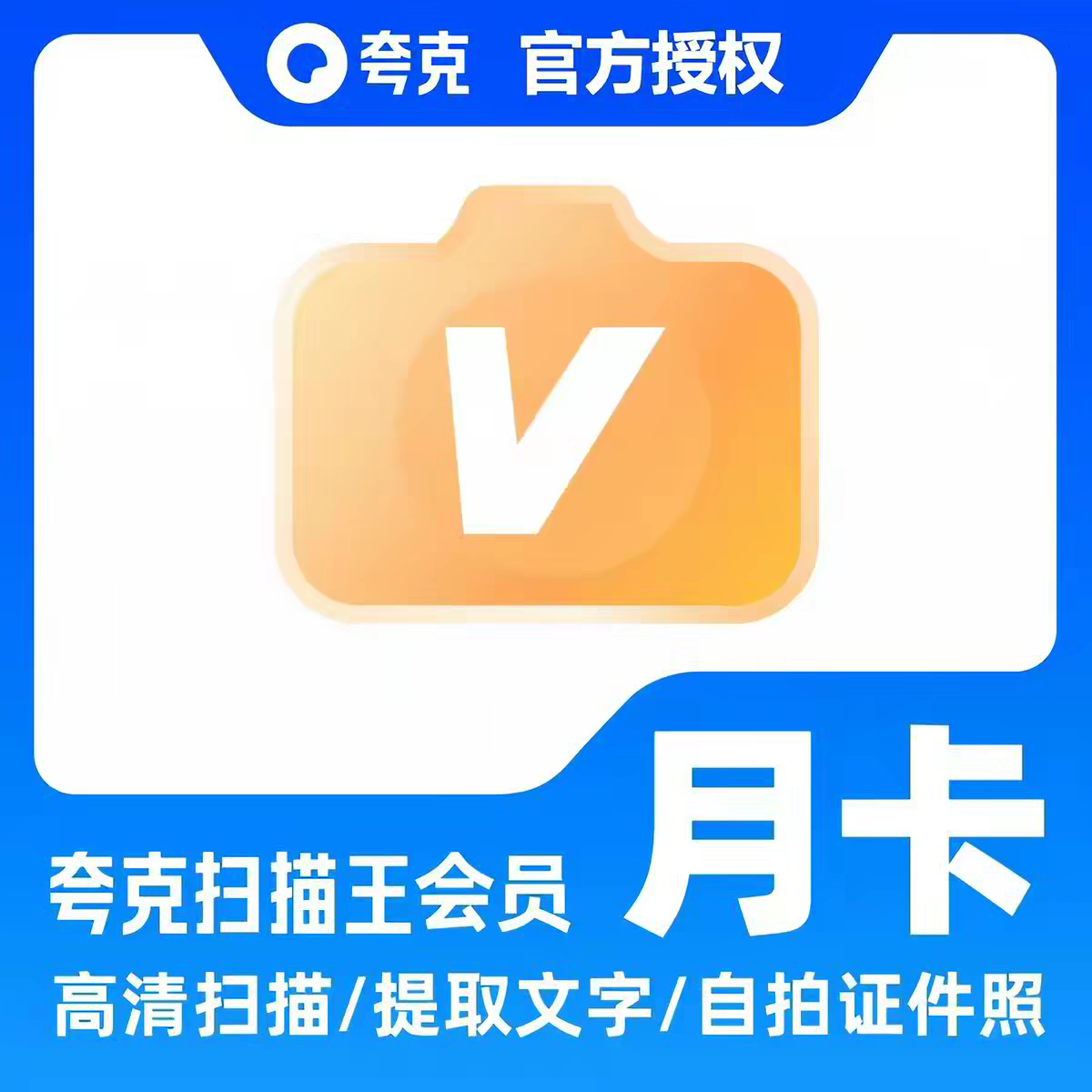 夸克扫描王会员1个月30天月卡vip扫描提取文字PDF转Word去水印3天图片