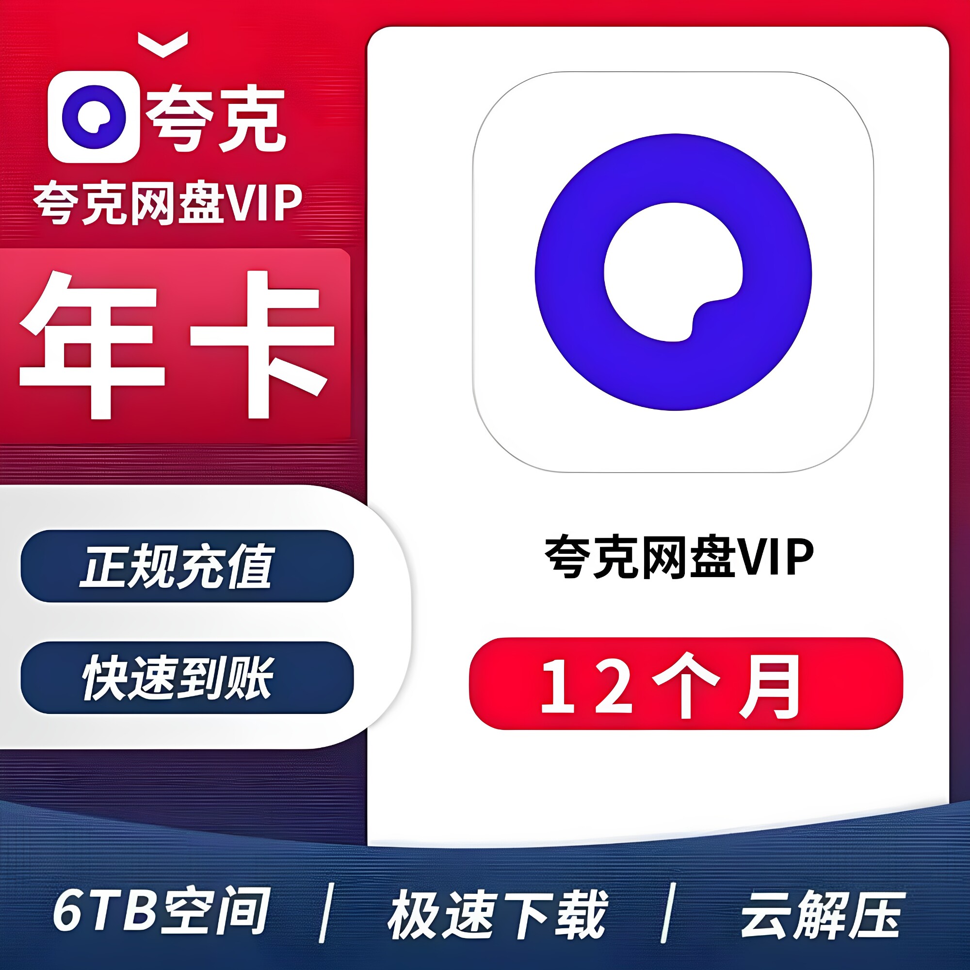 夸克网盘VIP年卡会员年卡 尊享6TB空间 非SVIP图片