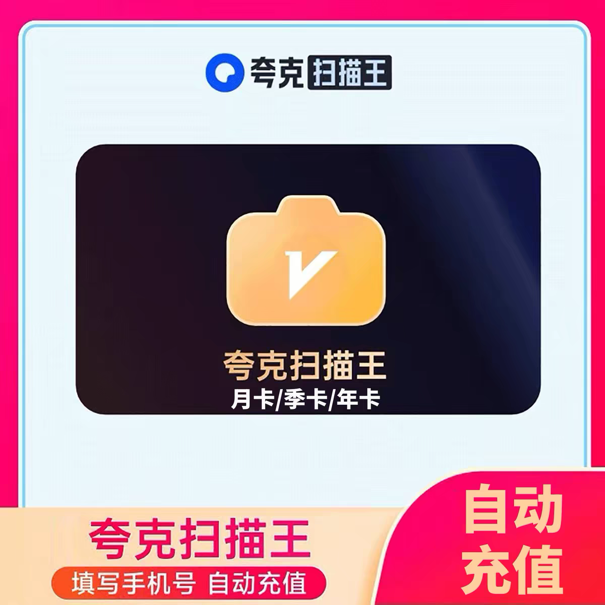 夸克扫描王vip扫描提取文字PDF转Word去水印3天会员1个月30天月卡图片