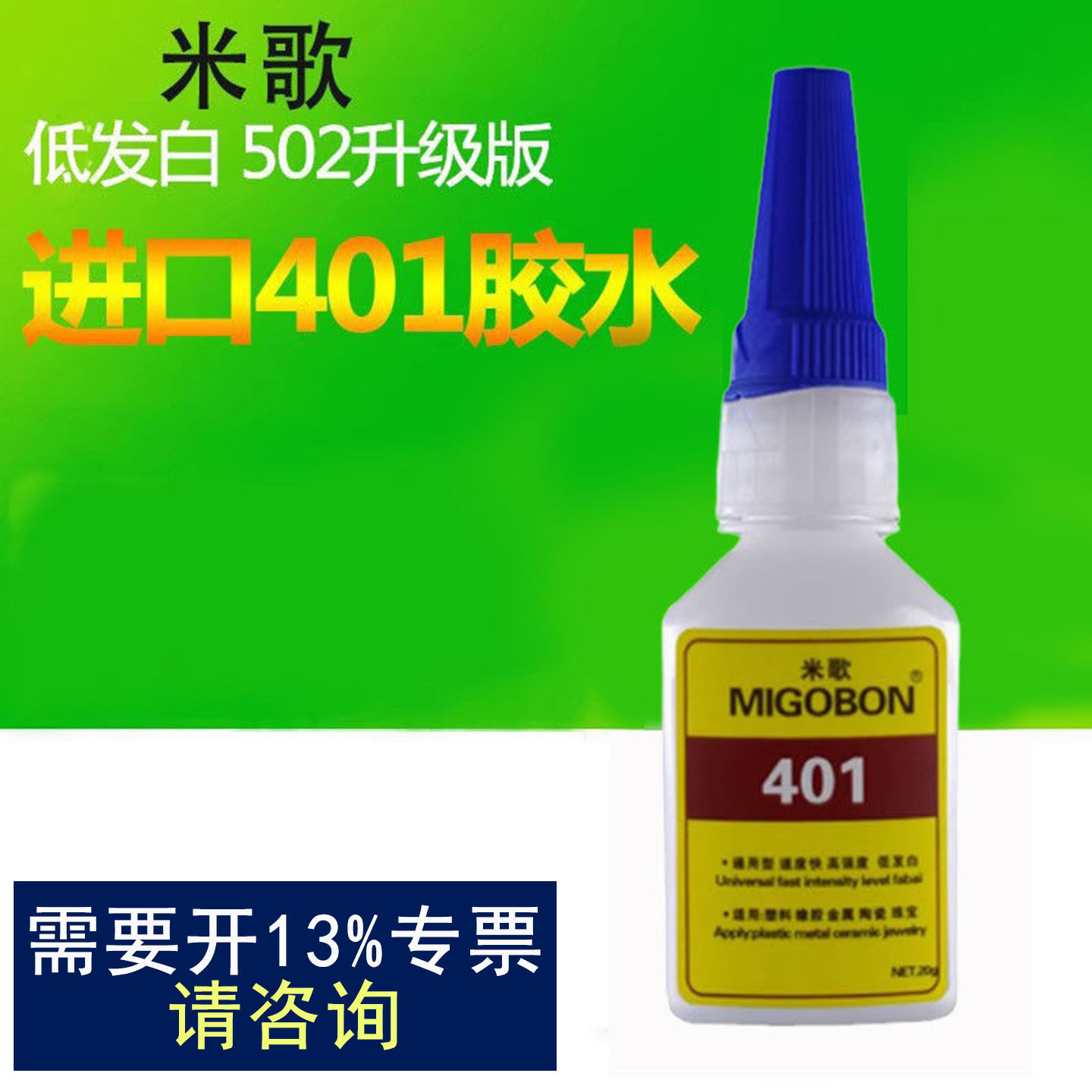 正品米歌401胶水快干胶通用型高强度不起白粘皮革专用液体水性胶
