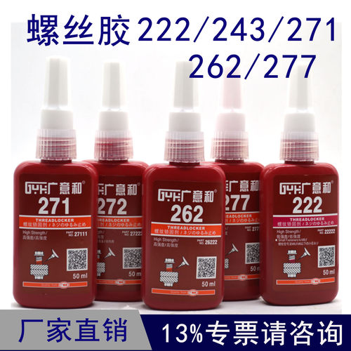 LOCTTLF螺丝胶水243/222/271/262/277/272厌氧胶螺纹锁固剂螺纹胶