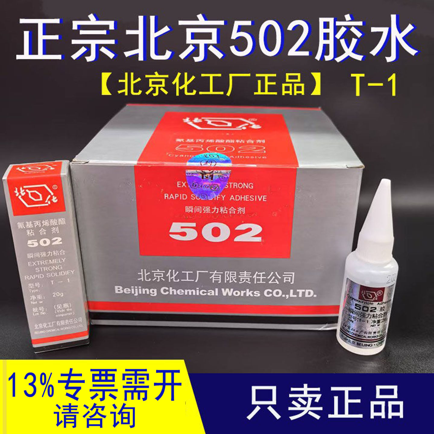 正宗北京502胶水北化工厂502胶金属模具精雕CNC专用胶强力快干T-1