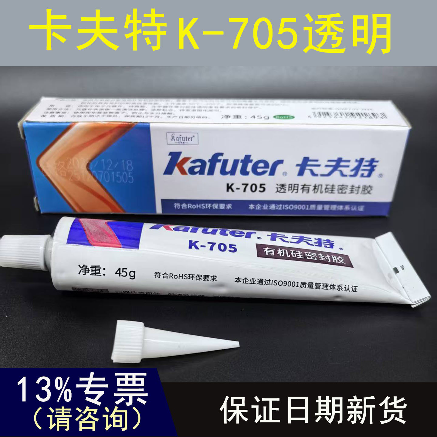 卡夫特K-705胶水密封胶透明45克耐高温防水绝缘胶强力胶元件定位