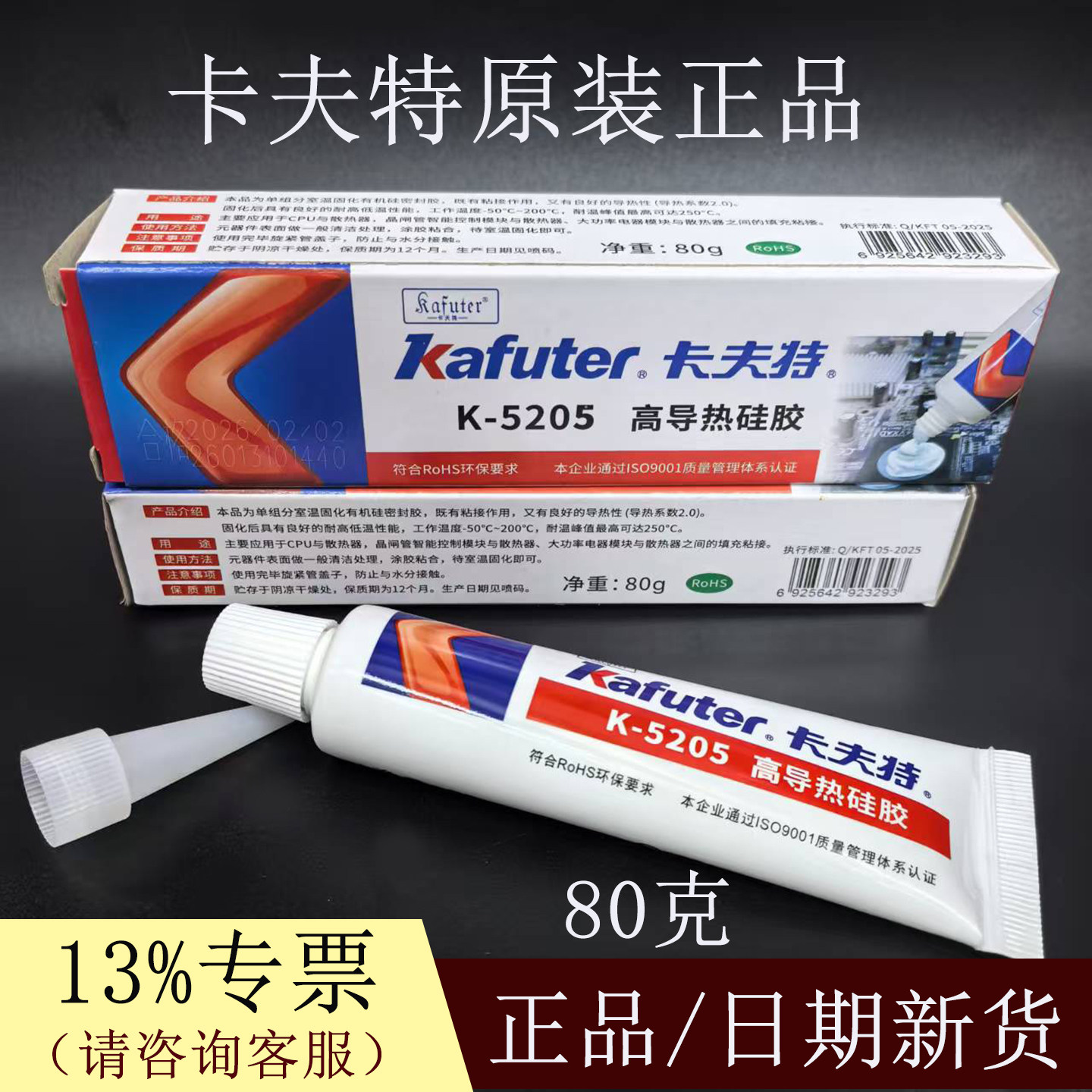 卡夫特K-5205高导热硅胶电脑CPU显卡元件电器散热胶水白色系数2.0
