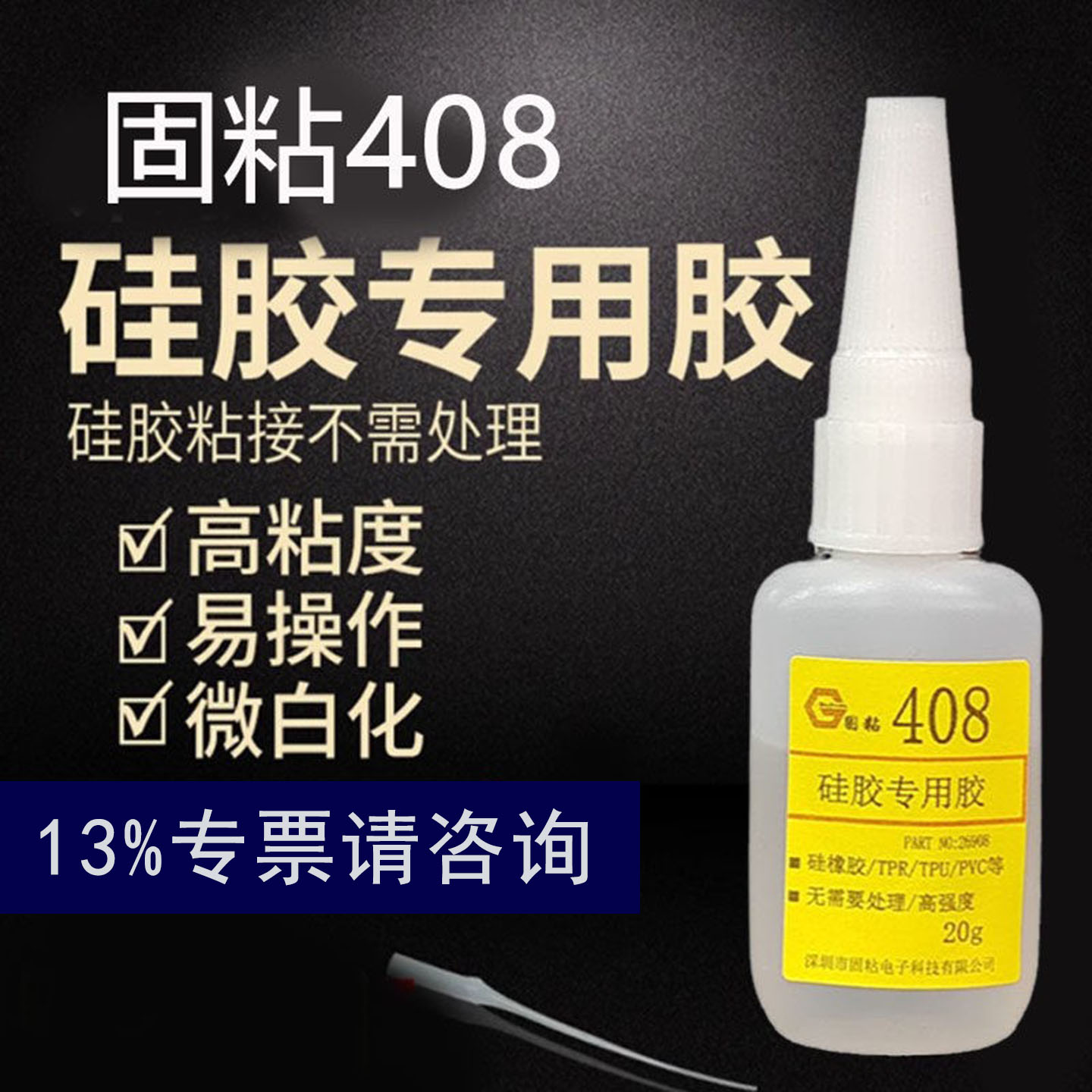 硅胶专用胶水408胶橡胶密封条尼龙耳机手环表带表面无需处理快干