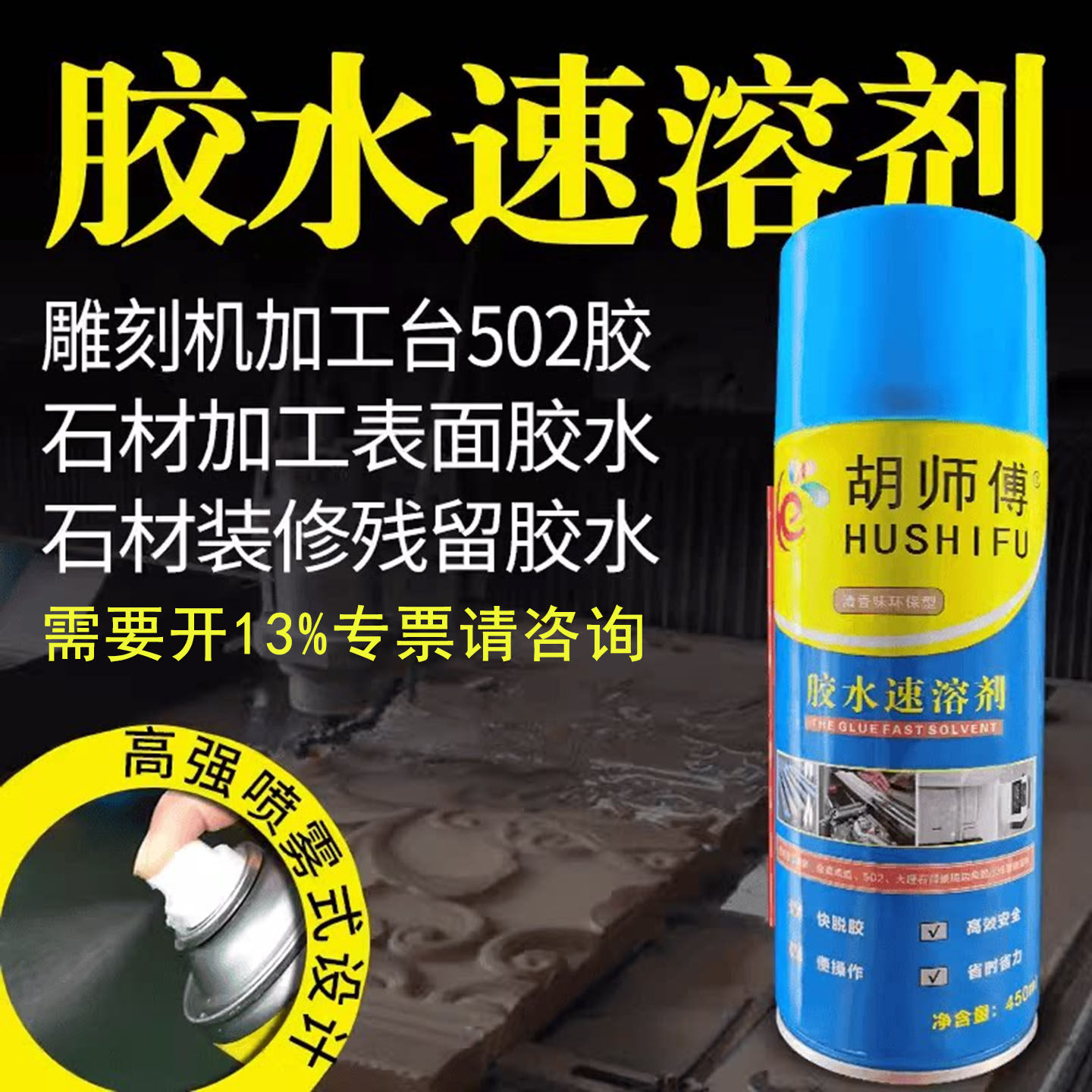 胡师傅速溶剂401解胶剂去胶剂不干胶广告贴纸双面胶502胶水清除剂