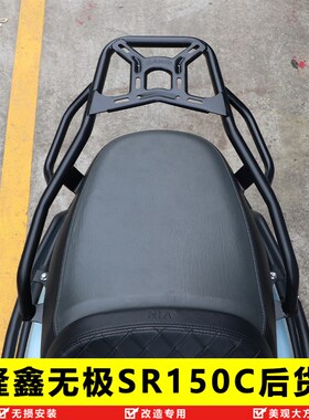 适用隆鑫无极SR150C尾架后货架LX150T-36加强行李架改装扶手尾翼