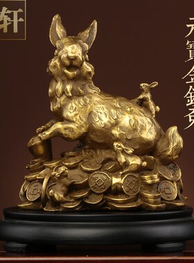 黄铜铜兔子摆件元宝生肖兔工艺品客厅中式家居办公金属装饰品摆设