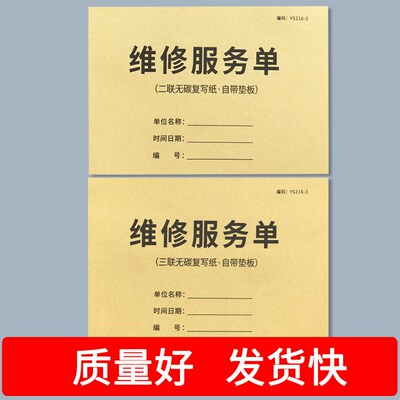 疯狂森林维修服务单机器设备维修收款收据家电维修清单售后维修收