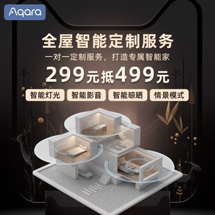 绿米Aqara全屋智能一对一服务定制方案智能家居安防到店体验套装