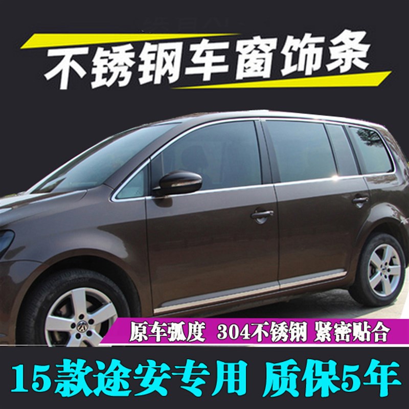 14-15款大众途安车窗亮条10-13款老途安不锈钢门窗饰条镀铬条改装