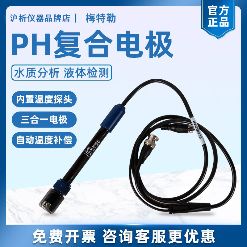 梅特勒托利多pH复合电极LE438型实验室酸度计FE28/FE20传感器探头