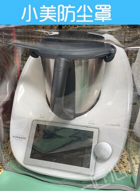 美善品TM5 TM6料理机防尘防油罩小美透明厨师机保护罩小家电盖布