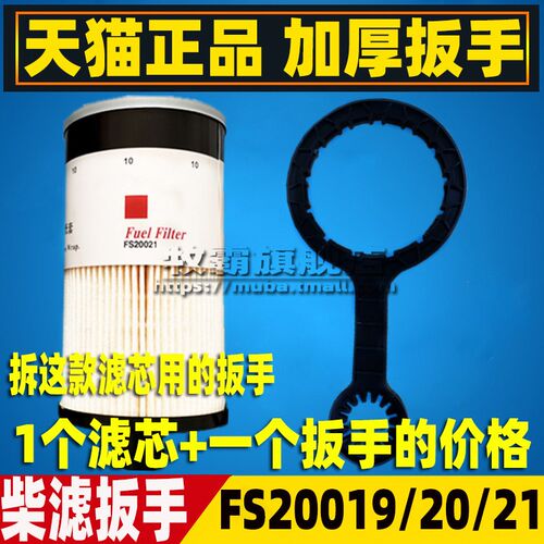 FS20019/20021适配柳工徐工200康明斯柴油滤芯油水分离器扳手工具
