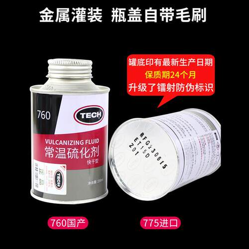 泰克补胎胶水760透明常温硫化剂卡客车汽车真空胎胶片蘑菇钉用775