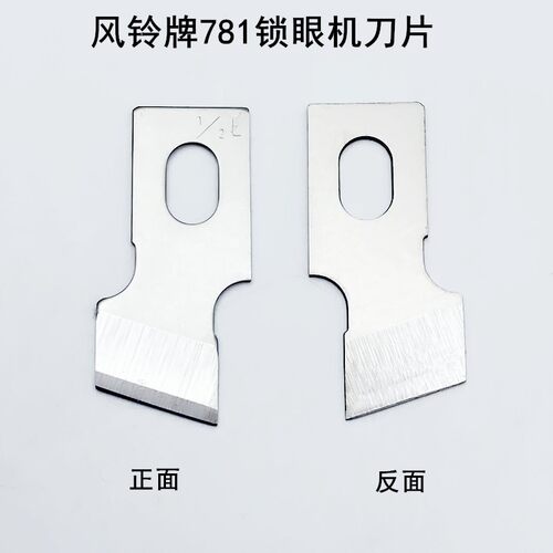 风铃牌781锁眼机刀片1790平头B2702-047钮门车扣眼刀771开袋刀片