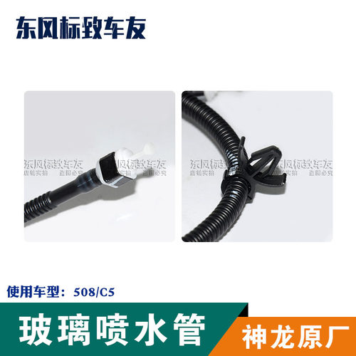 雪铁龙C5标致3008喷水电机雨刮喷水管连接管玻璃喷水管 机盖喷水