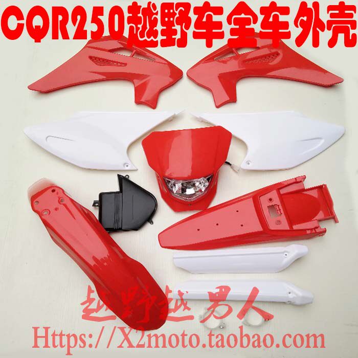CQR250越野车全车外壳大灯前泥瓦后尾翘油箱护板 坐垫侧盖 挡泥板