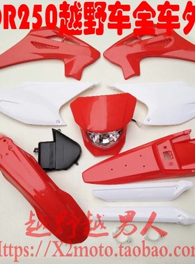 CQR250越野车全车外壳大灯前泥瓦后尾翘油箱护板 坐垫侧盖 挡泥板