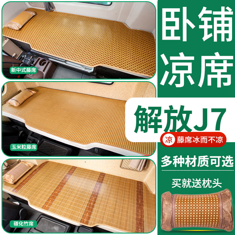 解放J7配件大全驾驶室改装饰货车专用夏季牵引车竹席床垫卧铺凉席图片