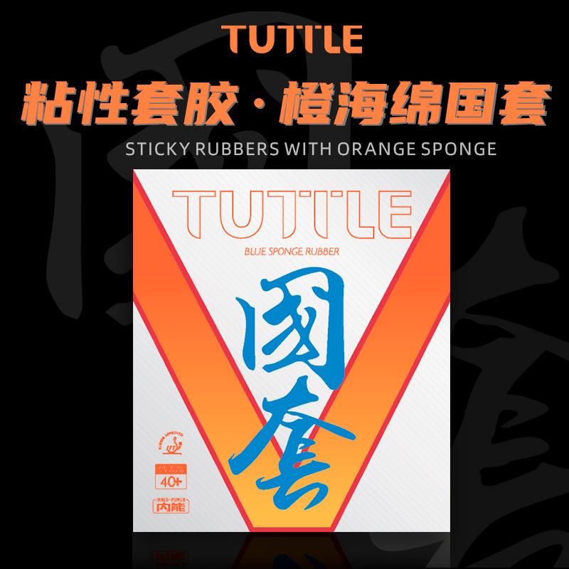 TUTTLE 国套橙V橙海绵粘性胶皮高弹内能反胶紧密型橙海套胶学校用