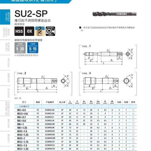 YAMAWA不锈钢螺旋丝锥 SU2-SP SUS316 SU317难切削不锈钢螺旋丝攻