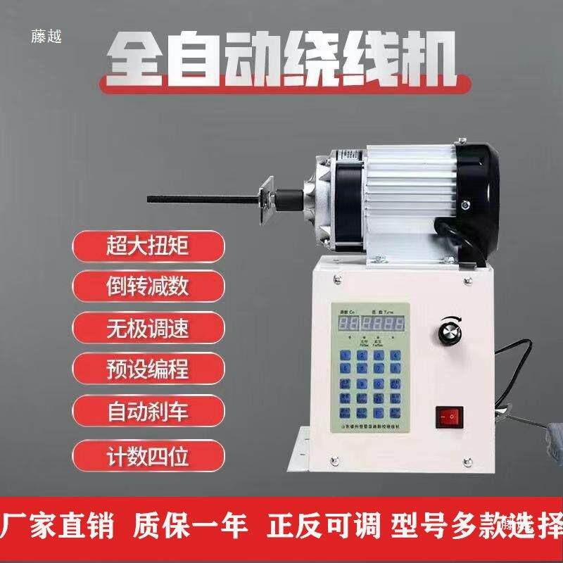 全自动电动绕线机线圈数显大扭矩数控调速正反转缠线器绕线器