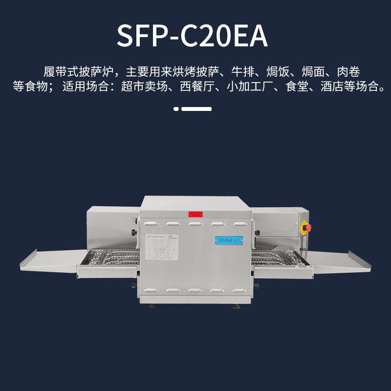 SINMAG新麦SFP-C20EA披萨牛排焗饭焗面履带式电烤炉 商超厨房设备