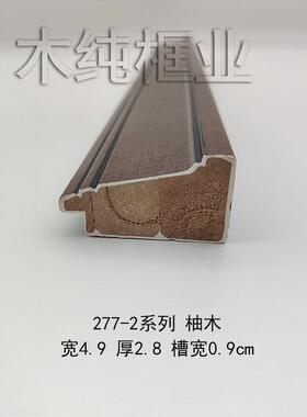 实木线条27772米 十字绣装饰画画框线条 国画字画木相框线条
