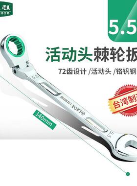 老A 活动头梅花开口两用棘轮扳手5.5mm LA150555