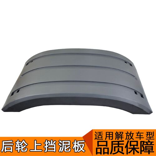 适用解放j6p后轮挡泥板j7后轮上挡泥板jh6天v悍v一汽青岛解放配件