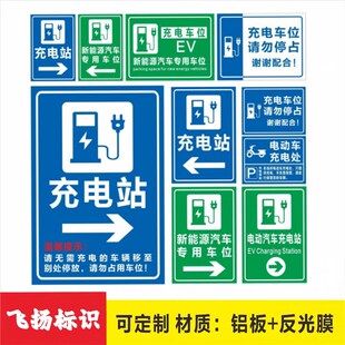 电动汽车充电站标识牌充电车位请勿占用提示牌铝板反光标志新能源