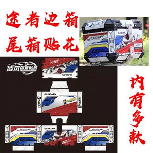 适用于途者边箱尾箱贴纸贴花36L 43L 50L防水改装版画保护膜拉花