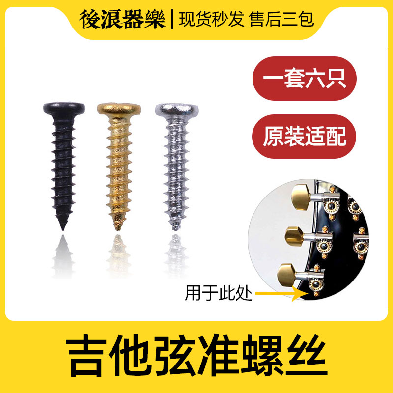 吉他弦准螺丝卷弦器旋准螺丝琴头旋钮固定螺丝钉电吉他木吉他通用图片