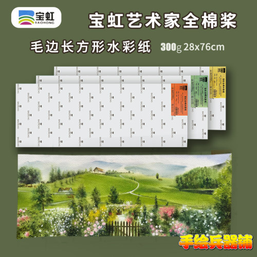 宝虹水彩纸艺术家 棉浆水彩纸毛边水彩纸300g长条形/10张
