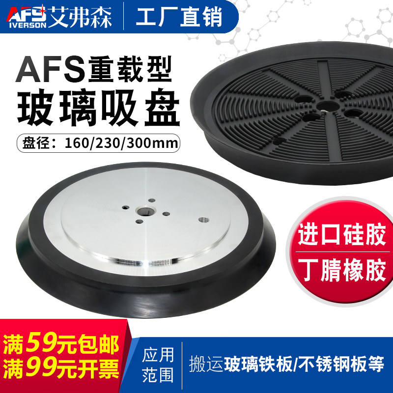 AFS玻璃吸盘 强力160 230 300MM玻璃铁板不锈钢板 真空橡胶吸盘