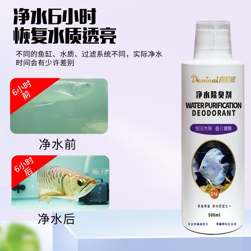 得尼彩鱼缸净水剂清澈剂水质澄清净水清水水立清混浊除腥臭味专用
