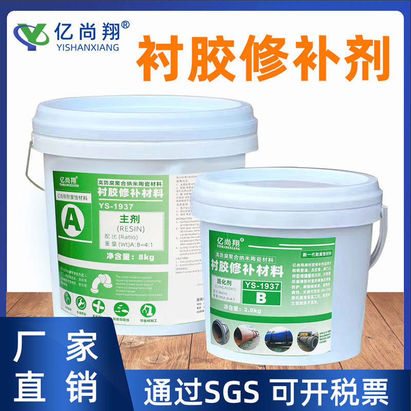 YS1937衬胶修补剂耐高温耐酸碱修复橡胶管道衬里储酸破损老化鼓