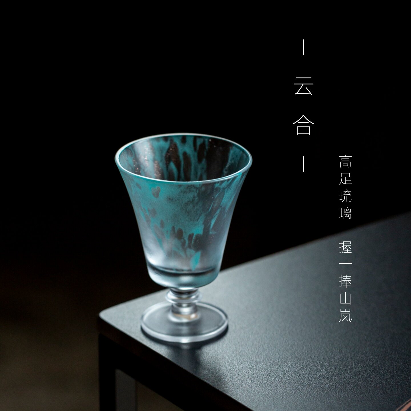 云合高足扶摇杯非遗古法琉璃工艺