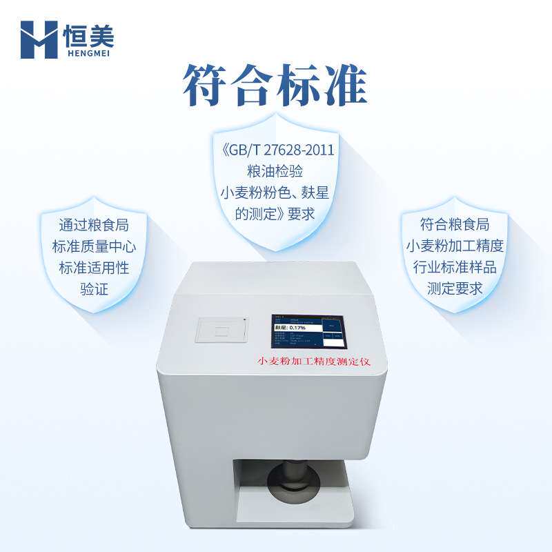 小麦粉加工精度测定仪麸星含量面积个数检测面粉样品粉色分析仪器