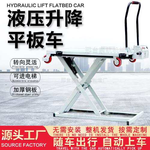 喜目雷克手推车电动液压升降车便携式随车搬运剪叉移动平板车