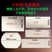 垫子印码 机仿喷码 机墨垫专机配专垫 打码 陈百万品牌专用配件手持式