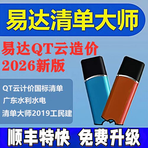 2026广东易达QT智慧造价清单大师
