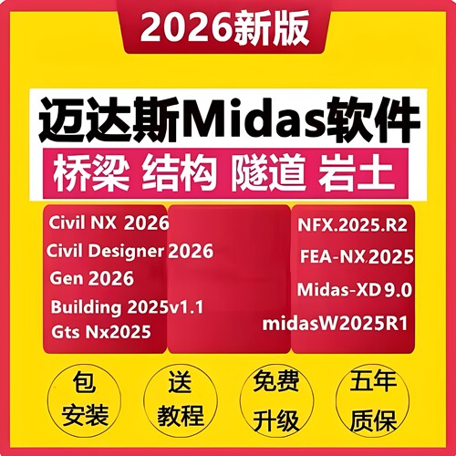 迈达斯W2026 civil2026 gen机械建筑Building桥梁岩土cdn GTSNX2025FEA2024建模XDv9.0加密锁送视频课包安装