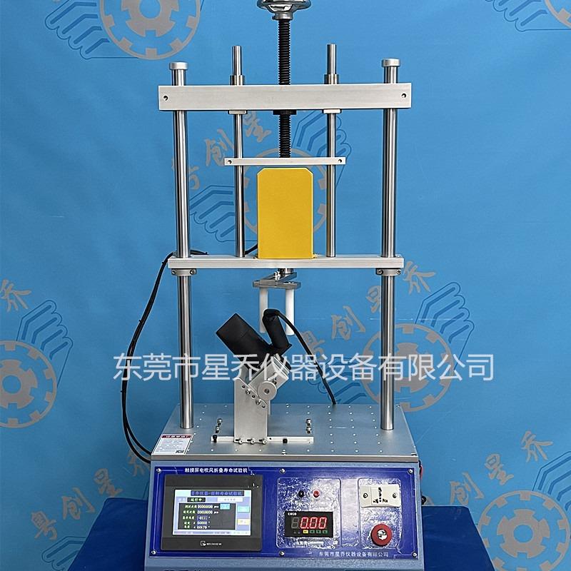 星乔单工位手柄折叠试验机 电吹风折叠疲劳测试机