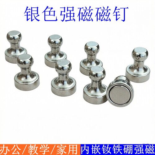 银色强磁白板磁钉强力磁铁