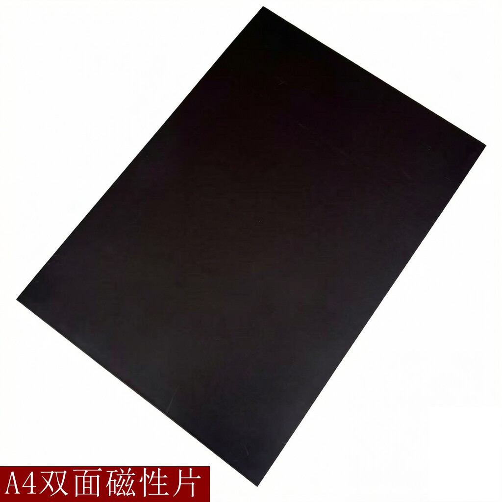 美必德双面磁性片 A4软磁片 磁铁 磁吸 磁性冰箱DIY磁性贴1.0MM厚