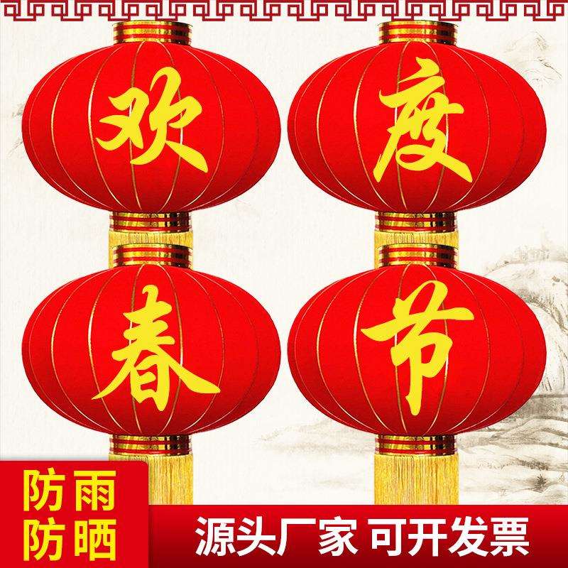 欢度佳节灯笼铁口灯笼春节元旦大红宫灯户外防雨防晒喜庆绒布灯笼